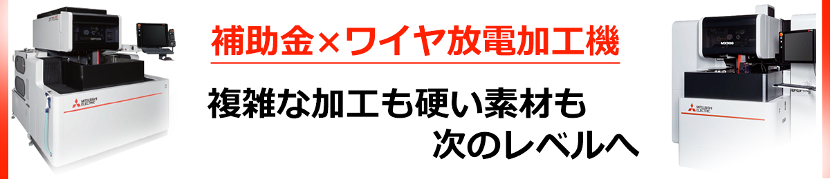 補助金×ワイヤ放電加工機 複雑な加工も硬い素材も次のレベルへ